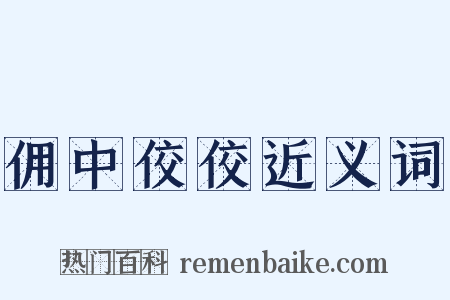 佣中佼佼近义词是什么意思的图片